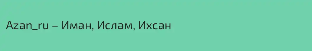 Azan_ru – Иман, Ислам, Ихсан